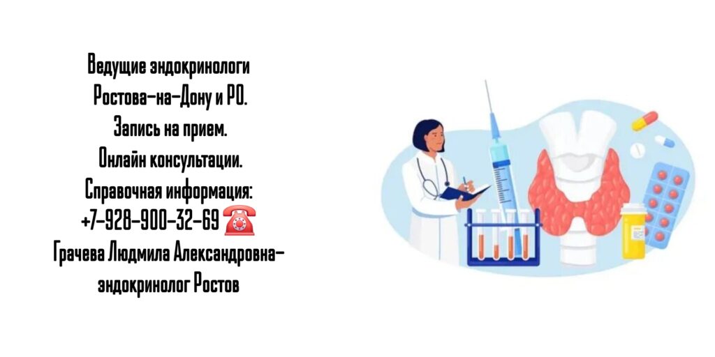 Грачева Людмила Александровна- эндокринолог Ростов