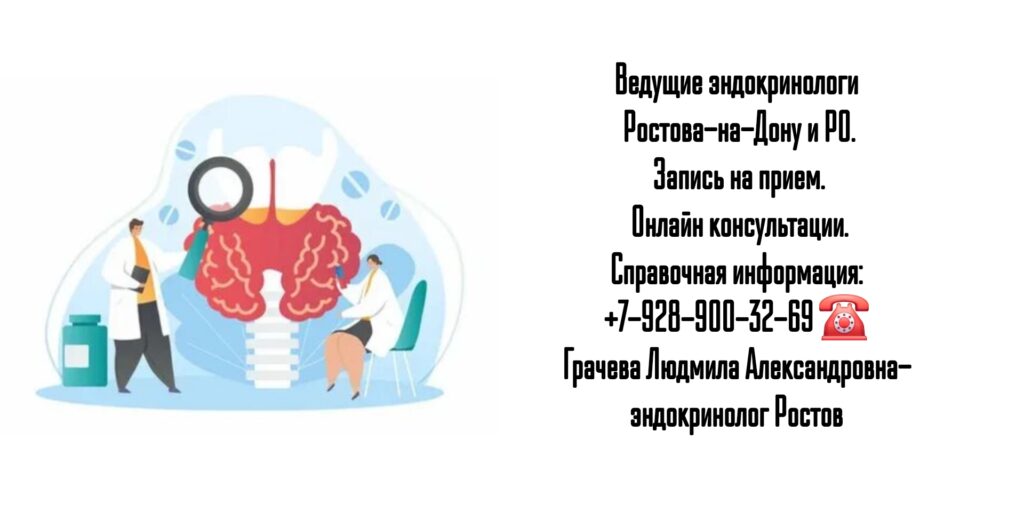 Грачева Людмила Александровна- эндокринолог Ростов