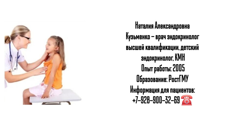 Кузьменко Наталия Александровна - Детский эндокринолог Ростов 