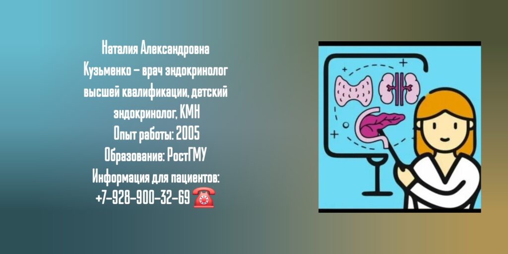 Кузьменко Наталия Александровна - Детский эндокринолог Ростов 