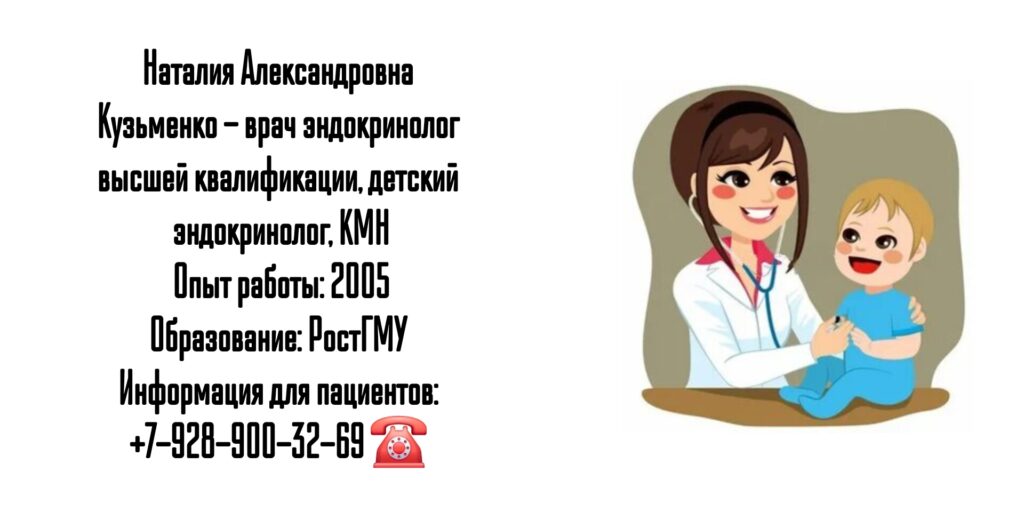 Кузьменко Наталия Александровна - Детский эндокринолог Ростов 