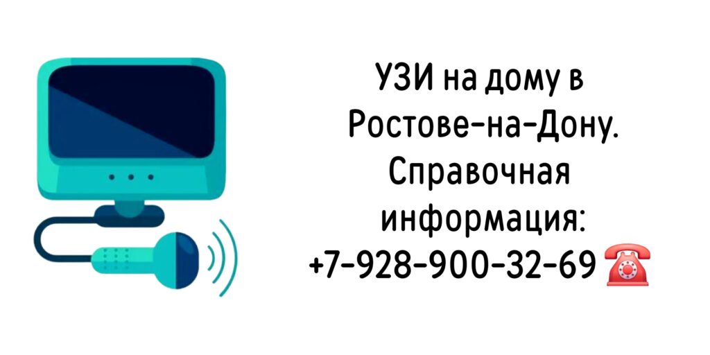 УЗИ на дому в Ростове-на-Дону