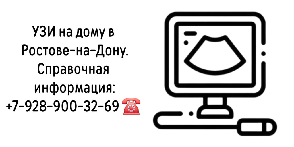 УЗИ на дому в Ростове-на-Дону