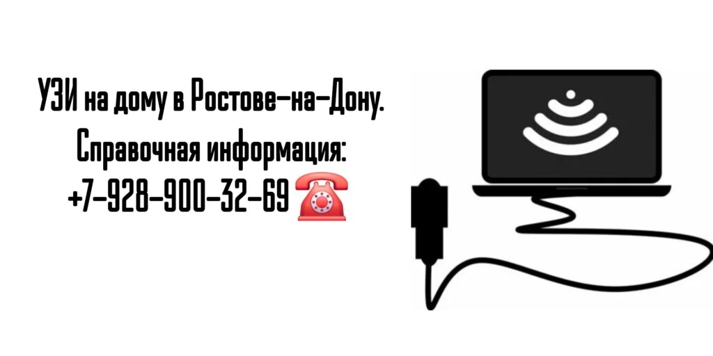 УЗИ на дому в Ростове-на-Дону