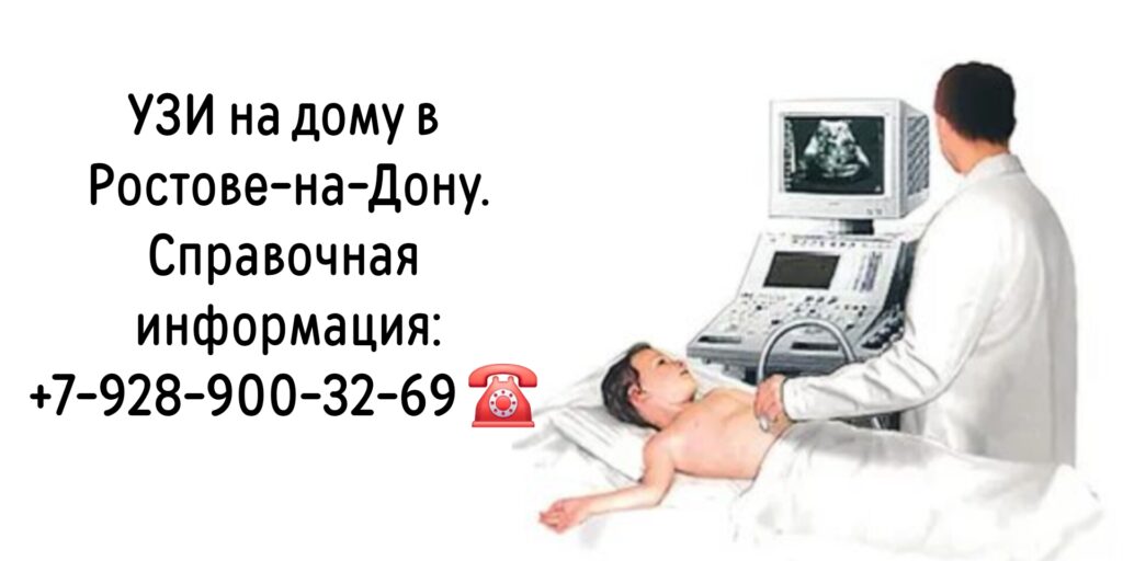 УЗИ на дому в Ростове-на-Дону