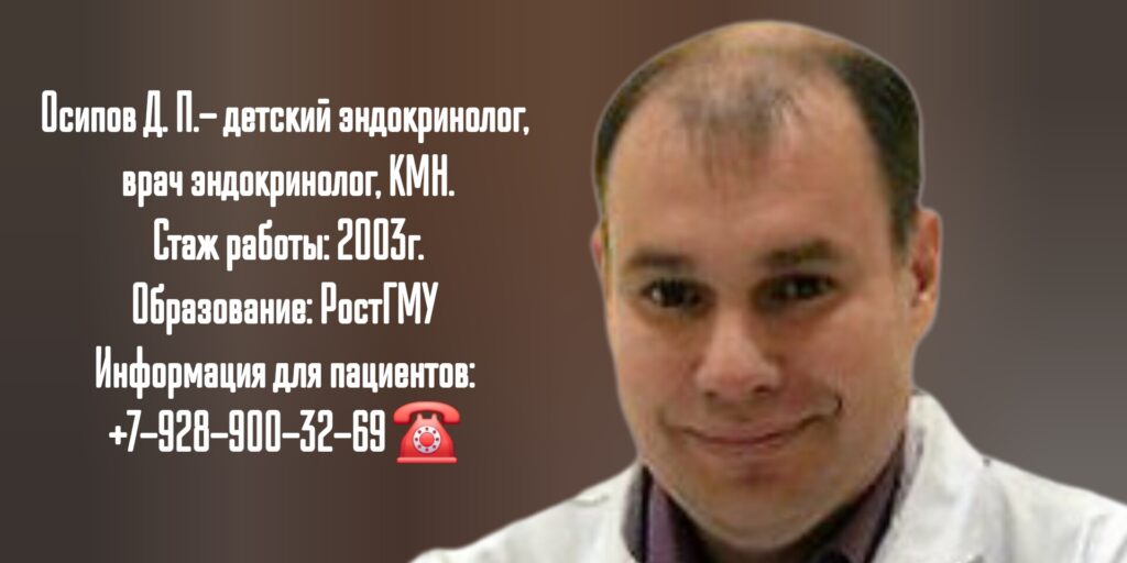 Осипов Дмитрий Петрович - эндокринолог Ростов 