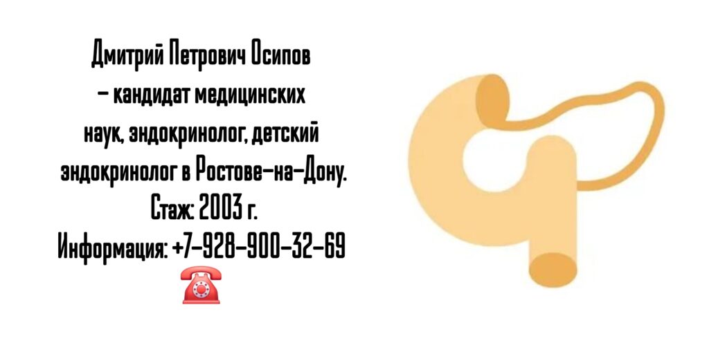Осипов Дмитрий Петрович - эндокринолог Ростов 