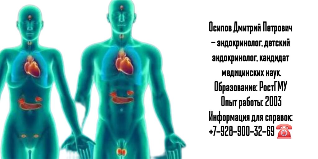 Осипов Дмитрий Петрович - эндокринолог Ростов 