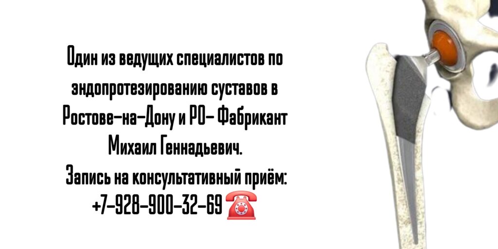 Эндопротезирование суставов- Фабрикант Михаил Геннадьевич
