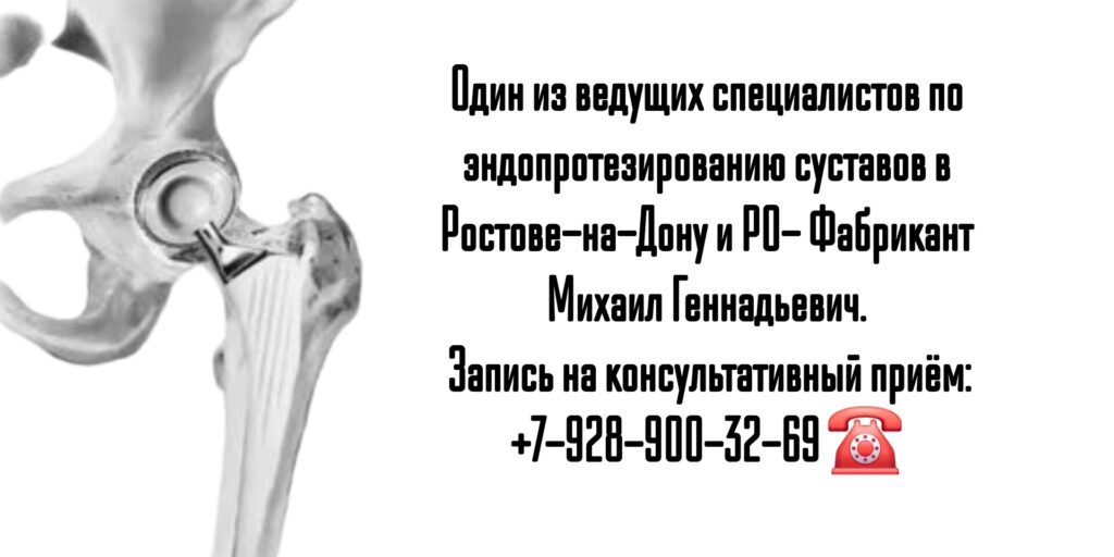 Эндопротезирование суставов- Фабрикант Михаил Геннадьевич