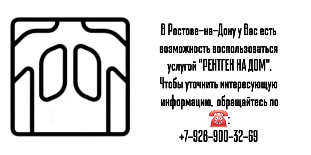 Рентген на дому в Ростове-на-Дону и РО