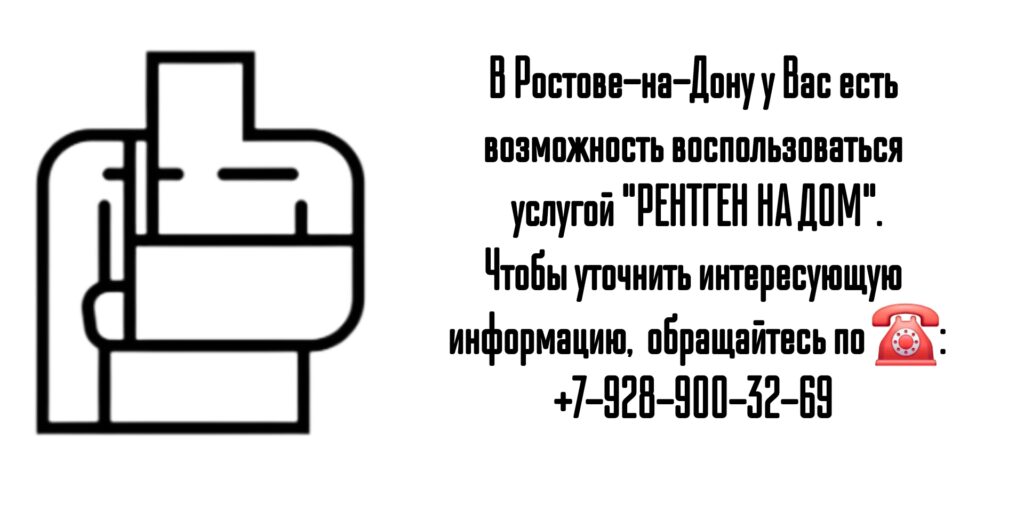 Рентген на дому в Ростове-на-Дону и РО