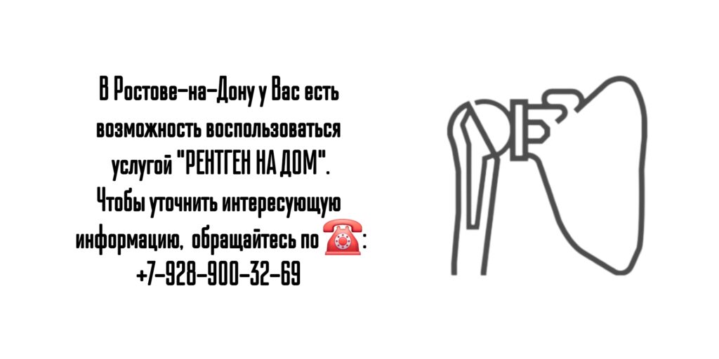Рентген на дому в Ростове-на-Дону и РО