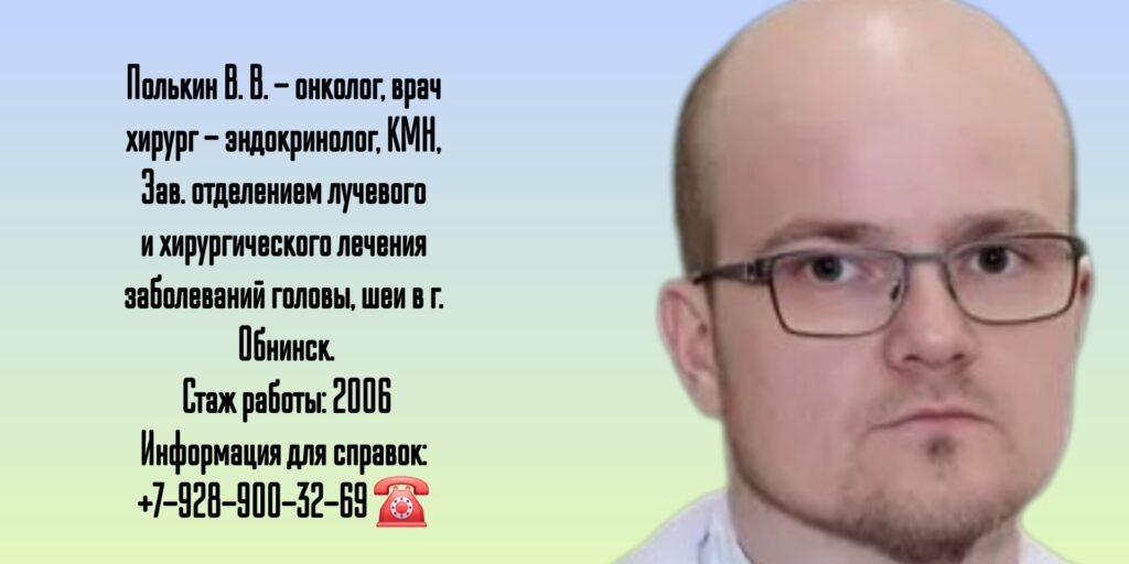 Вячеслав Викторович Полькин - эндокринолог - хирург онколог Обнинск