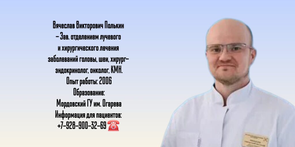 Вячеслав Викторович Полькин - эндокринолог - хирург онколог Обнинск