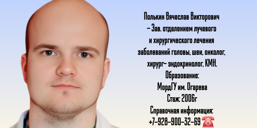 Вячеслав Викторович Полькин - эндокринолог - хирург онколог Обнинск