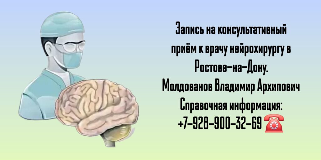 Консультация нейрохирурга в Ростове-на-Дону - Молдованов Владимир Архипович 
