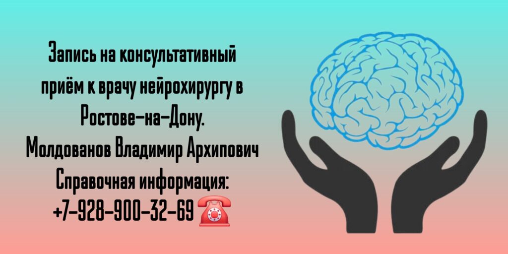 Консультация нейрохирурга в Ростове-на-Дону - Молдованов Владимир Архипович 