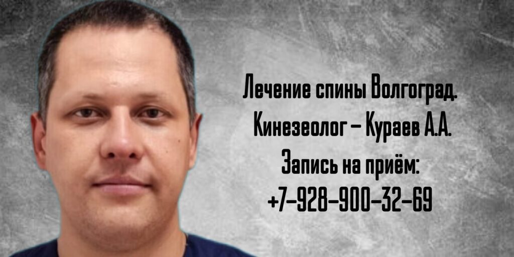 Кинезиолог Волгоград - Александр Алексеевич Кураев