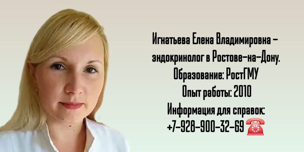 Игнатьева Елена Владимировна - врач эндокринолог в Ростове-на-Дону 