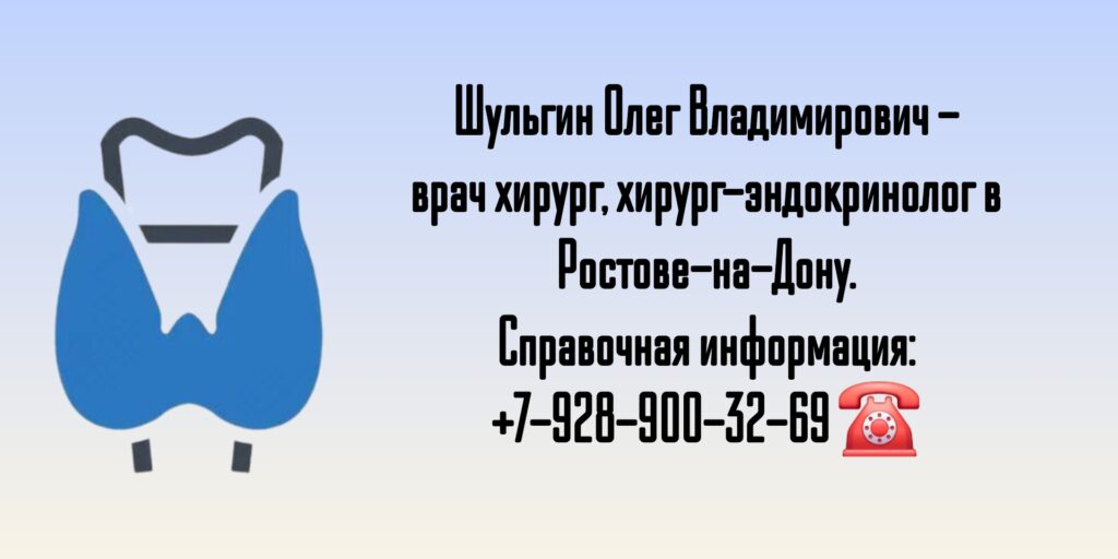 Ростов хирург-эндокринолог Шульгин Олег Владимирович 