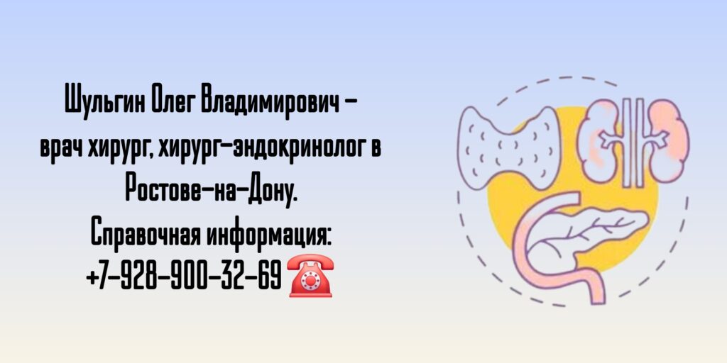 Ростов хирург-эндокринолог Шульгин Олег Владимирович 