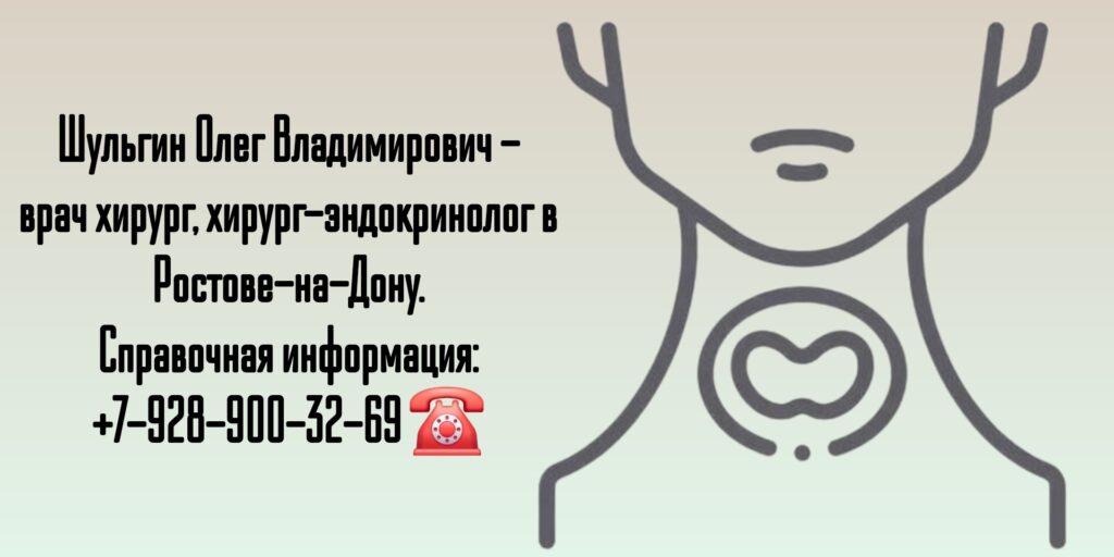 Ростов хирург-эндокринолог Шульгин Олег Владимирович 