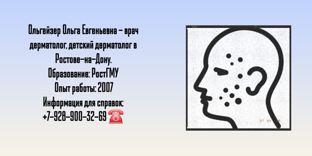 Ростов дерматолог - Ольгейзер Ольга Евгеньевна