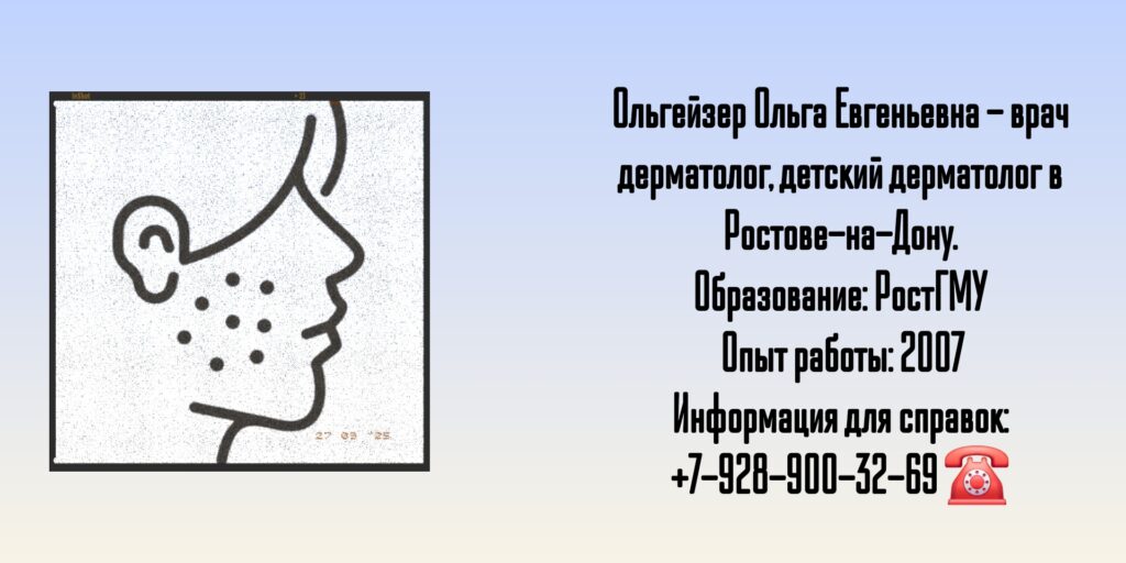 Ростов дерматолог - Ольгейзер Ольга Евгеньевна