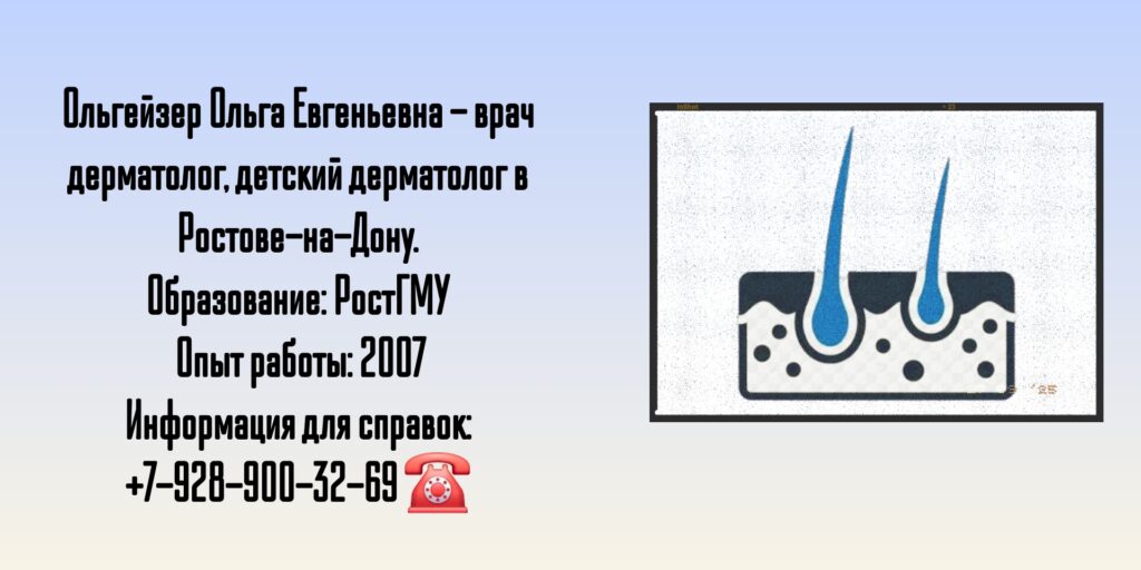 Ростов дерматолог - Ольгейзер Ольга Евгеньевна