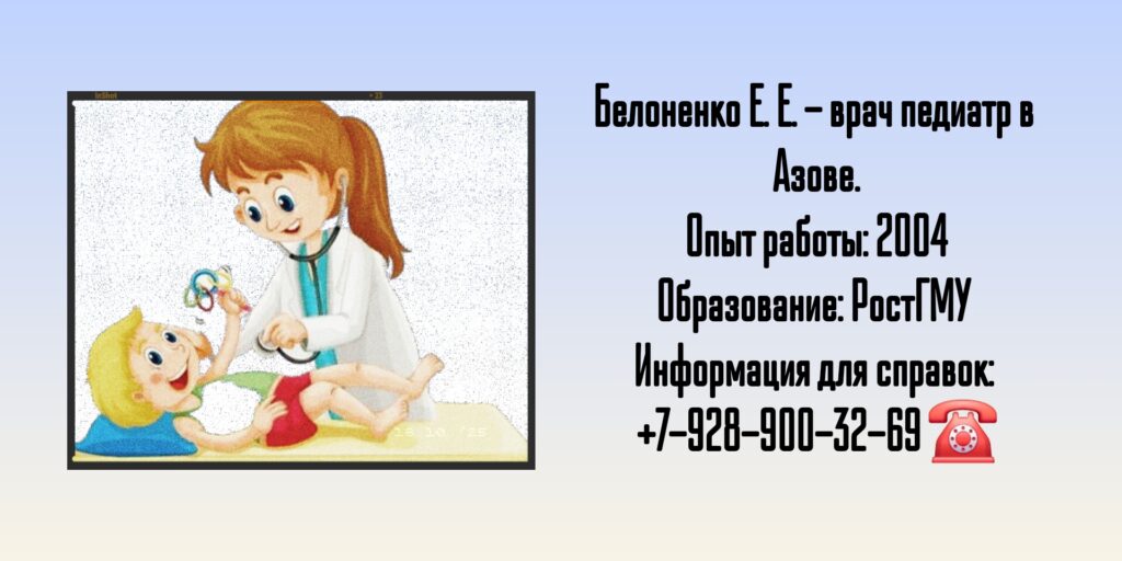 Белоненко Елена Евгеньевна - педиатр Азов