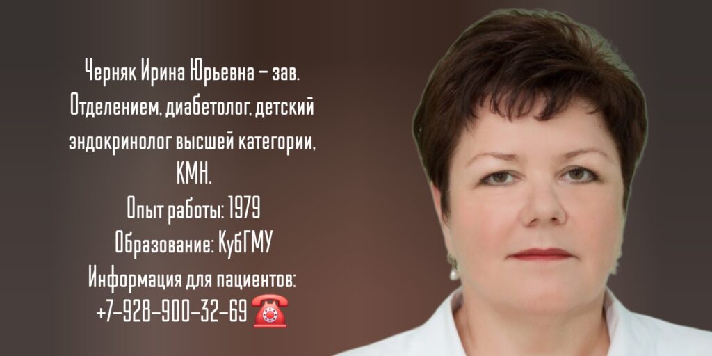 Черняк Ирина Юрьевна - детский эндокринолог в Краснодаре 