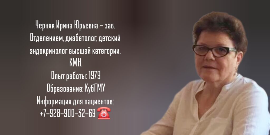 Черняк Ирина Юрьевна - детский эндокринолог в Краснодаре 