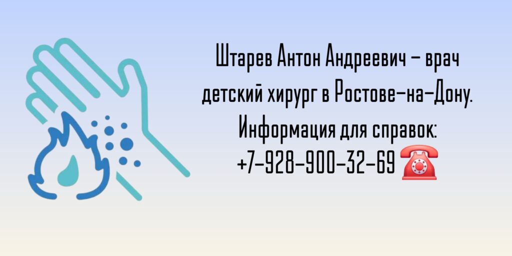 Ростов детский ожоговый хирург - Антон Андреевич Штарев 