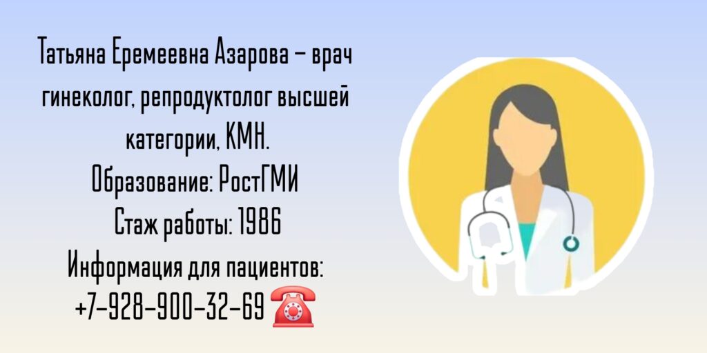 Азарова Татьяна Еремеевна - репродуктолог Ростов-на-Дону 