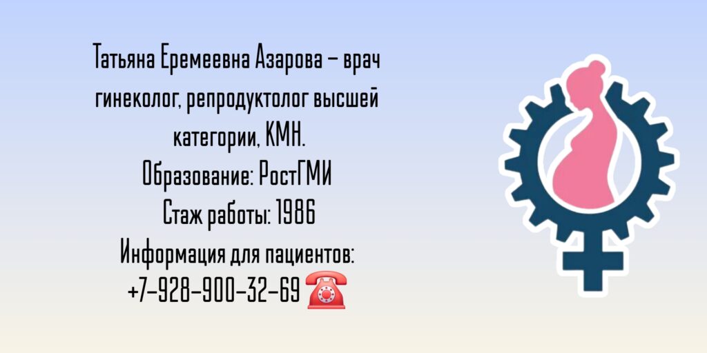 Азарова Татьяна Еремеевна - репродуктолог Ростов-на-Дону 