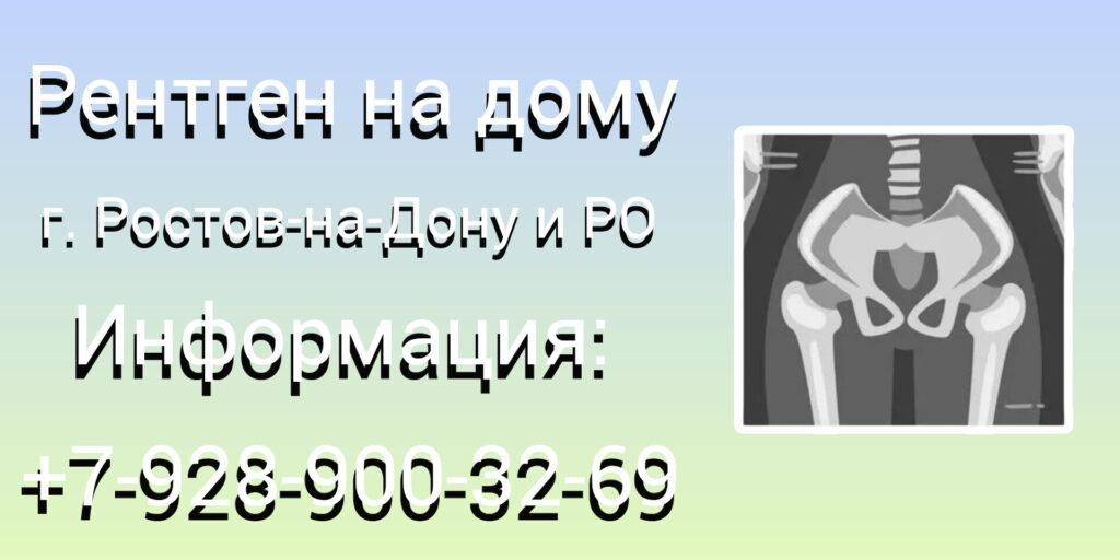 Ростов-на-Дону Рентген на дому: комфорт и удобство диагностики