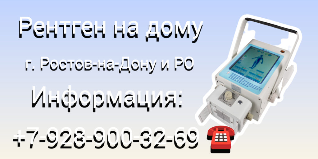 Ростов-на-Дону Рентген на дому: комфорт и удобство диагностики