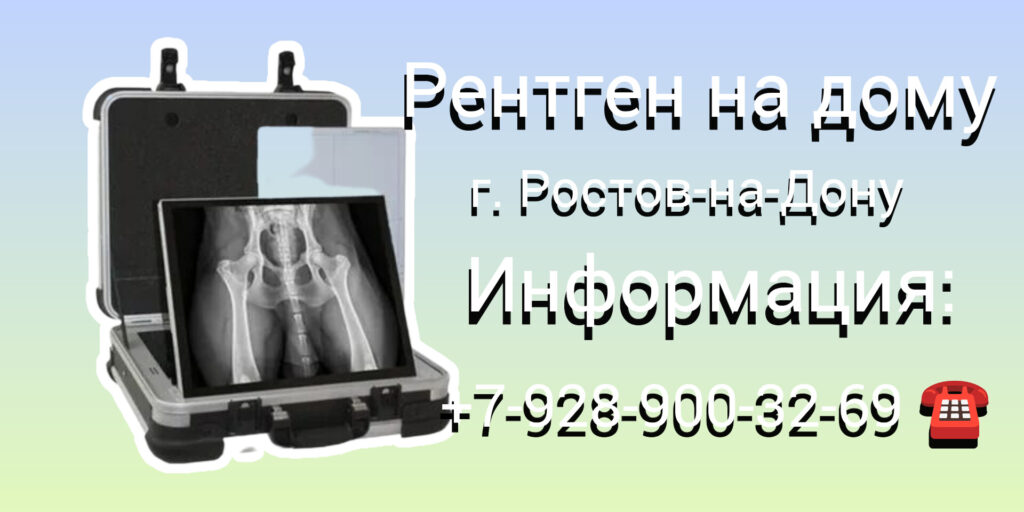 Ростов-на-Дону Рентген на дому: комфорт и удобство диагностики
