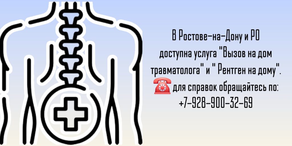 Вызов на дом травматолога - Ростов-на-Дону 