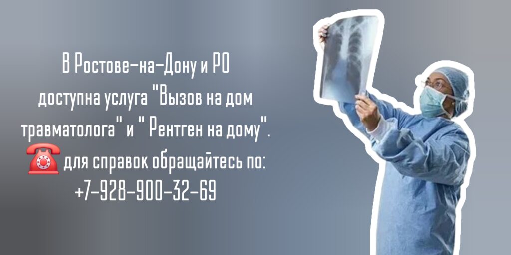 Вызов на дом травматолога - Ростов-на-Дону 