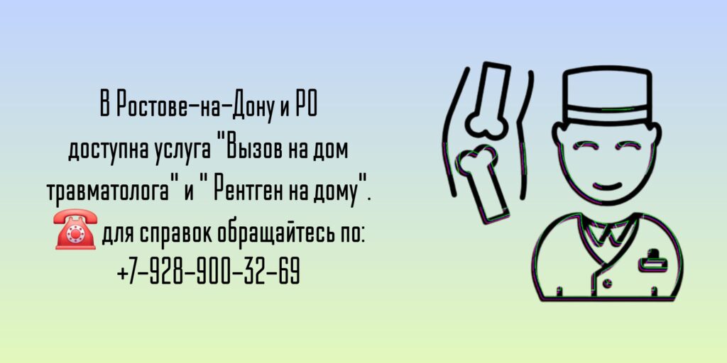 Вызов на дом травматолога - Ростов-на-Дону 