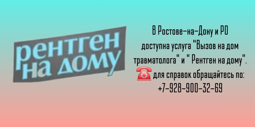Вызов на дом травматолога - Ростов-на-Дону 
