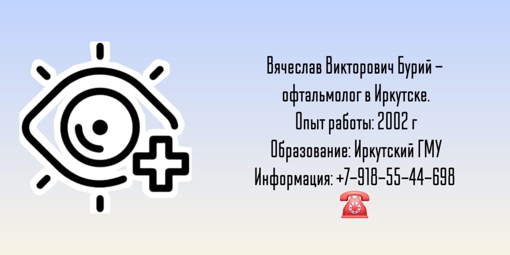 Бурий Вячеслав Викторович - офтальмолог-хирург Иркутск 