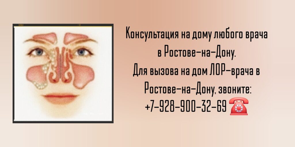 ЛОР врач - вызов на дом Ростов-на-Дону 