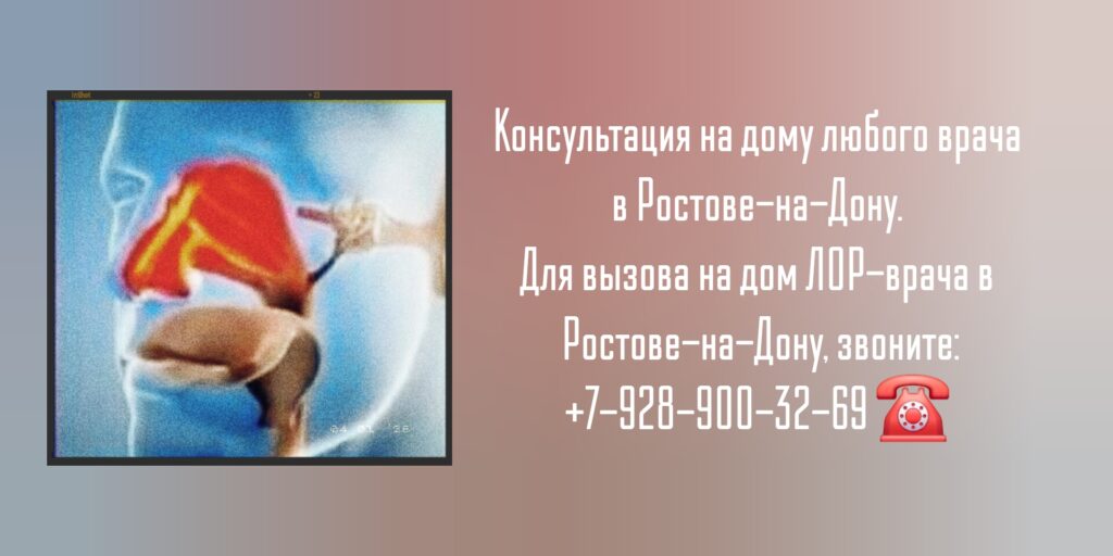 ЛОР врач - вызов на дом Ростов-на-Дону 
