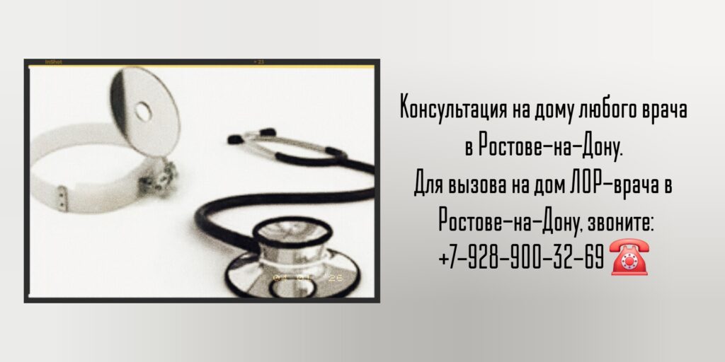 ЛОР врач - вызов на дом Ростов-на-Дону 
