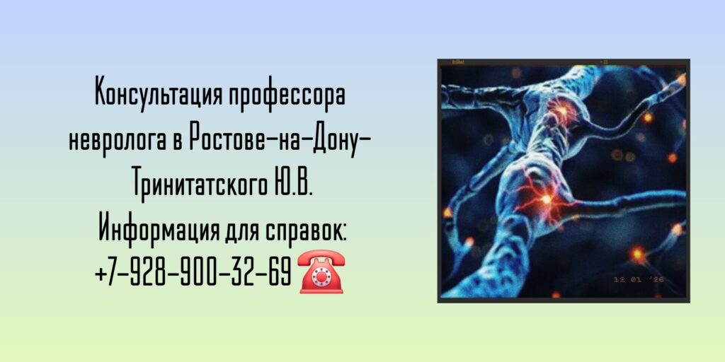 Тринитатский Юрий Владимирович - врач невролог Ростов-на-Дону 