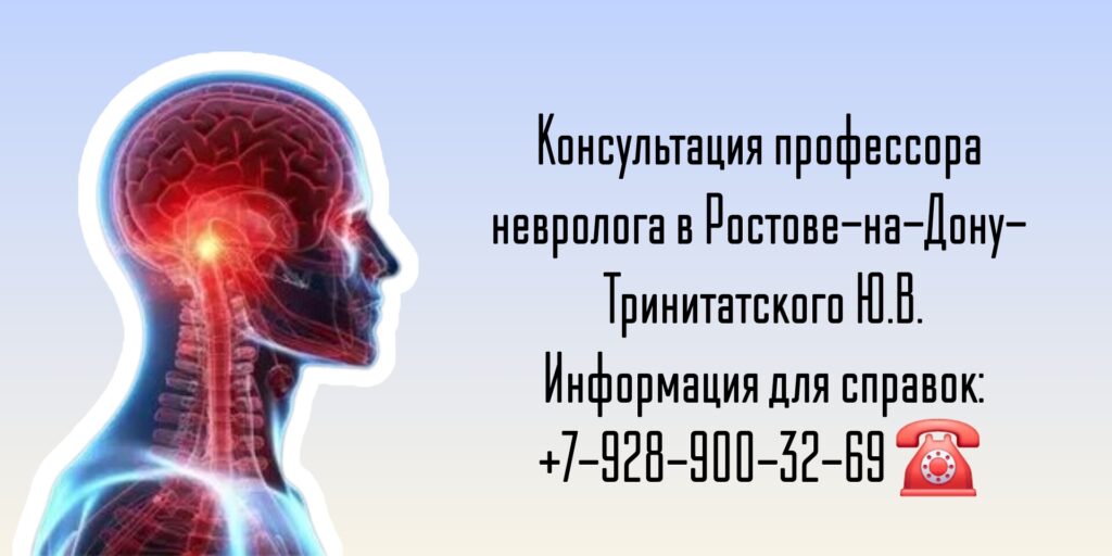 Тринитатский Юрий Владимирович - врач невролог Ростов-на-Дону 