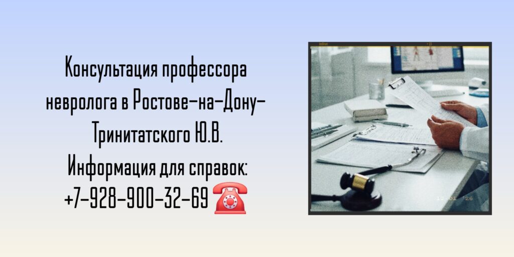 Тринитатский Юрий Владимирович - врач невролог Ростов-на-Дону 
